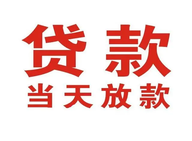 临江个人借钱|临江借钱公司|临江个人周转借款